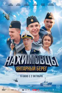 Нахимовцы. Янтарный берег русский сериал